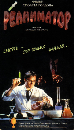Re-Animator (1985) at Williams Center – Cinema Underground – Rutherford – Rutherford, NJ